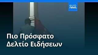 Ειδήσεις | 25 Αυγούστου 2025 - Πρωινό δελτίο