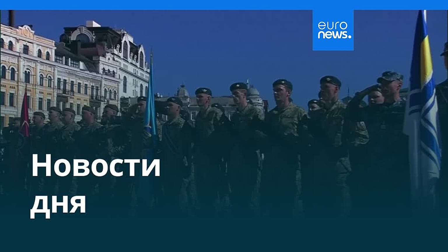 Новости дня | 25 августа 2025 г. — дневной выпуск