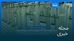 مجله خبری| ۳ شهریور ۱۴۰۴ (۲۵ اوت ۲۰۲۵) - نیم‌روزی