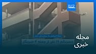 مجله خبری| ۳ شهریور ۱۴۰۴ (۲۵ اوت ۲۰۲۵) - شامگاهی