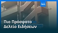 Ειδήσεις | 25 Αυγούστου 2025 - Βραδινό δελτίο