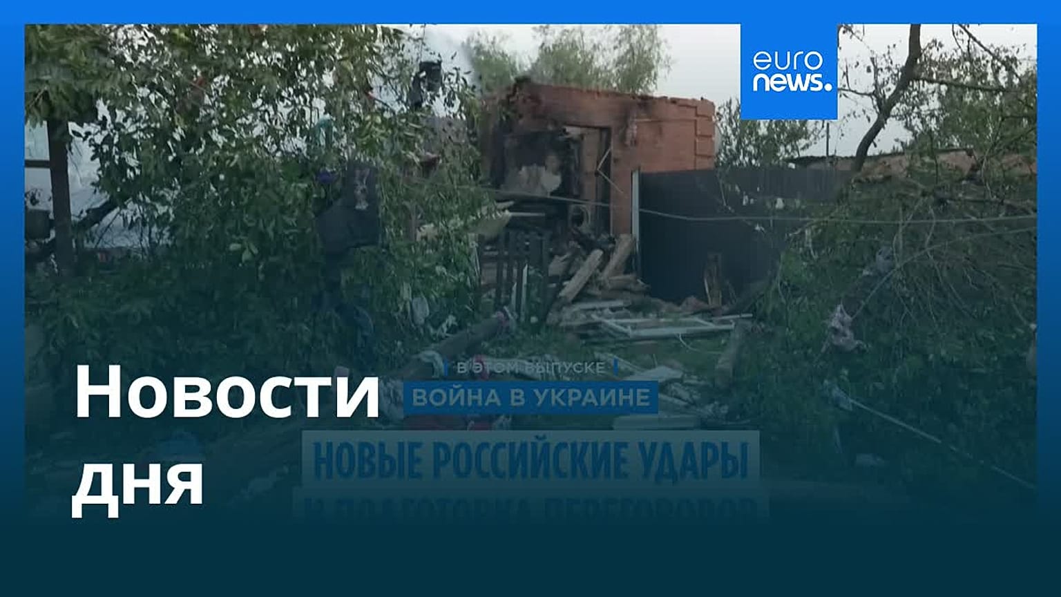 Новости дня | 26 августа 2025 г. — утренний выпуск