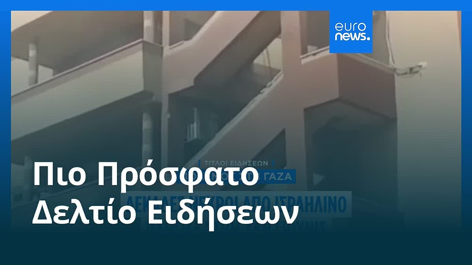 Ειδήσεις | 26 Αυγούστου 2025 - Πρωινό δελτίο