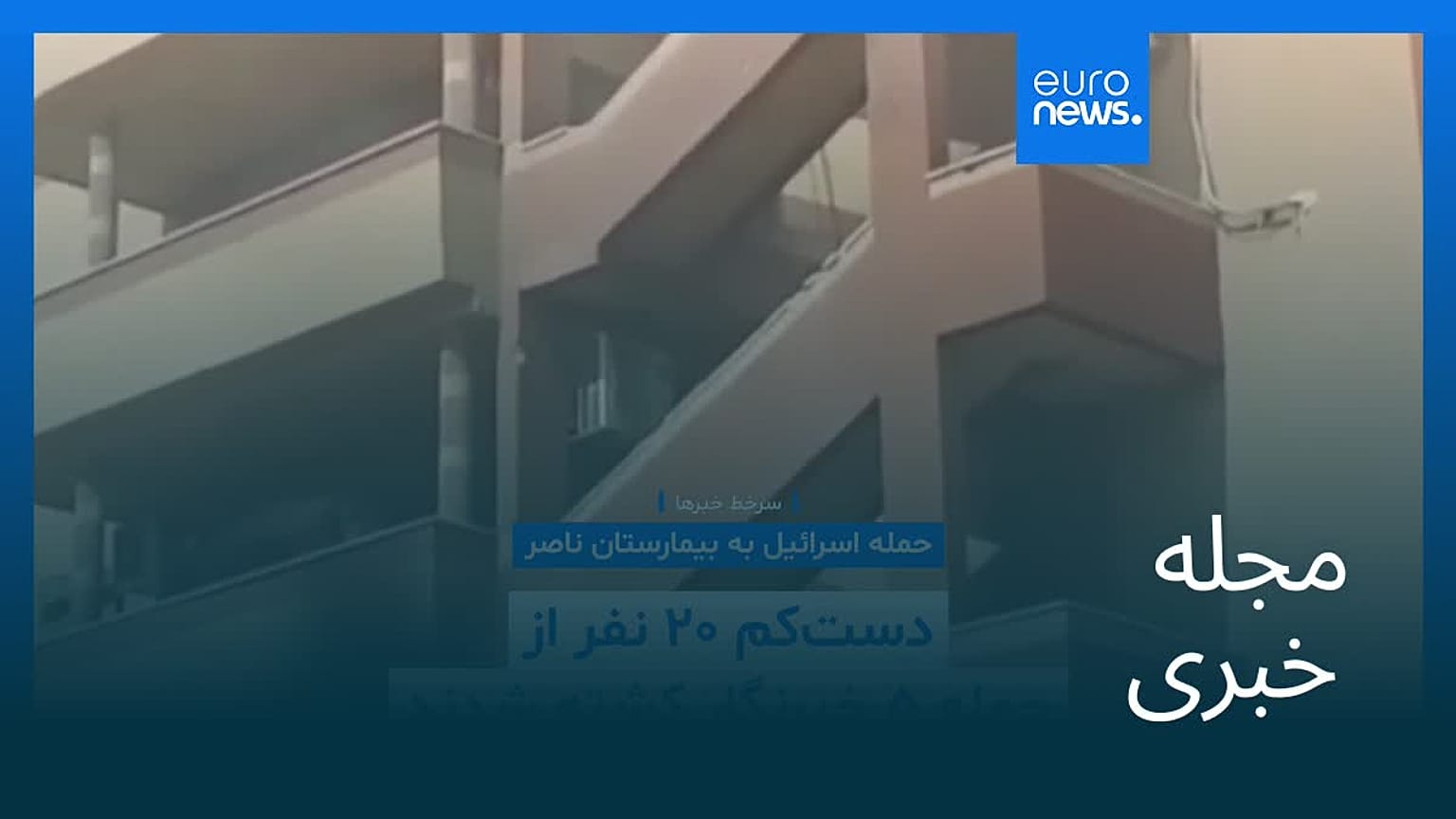 مجله خبری| ۴ شهریور ۱۴۰۴ (۲۶ اوت ۲۰۲۵) - نیم‌روزی