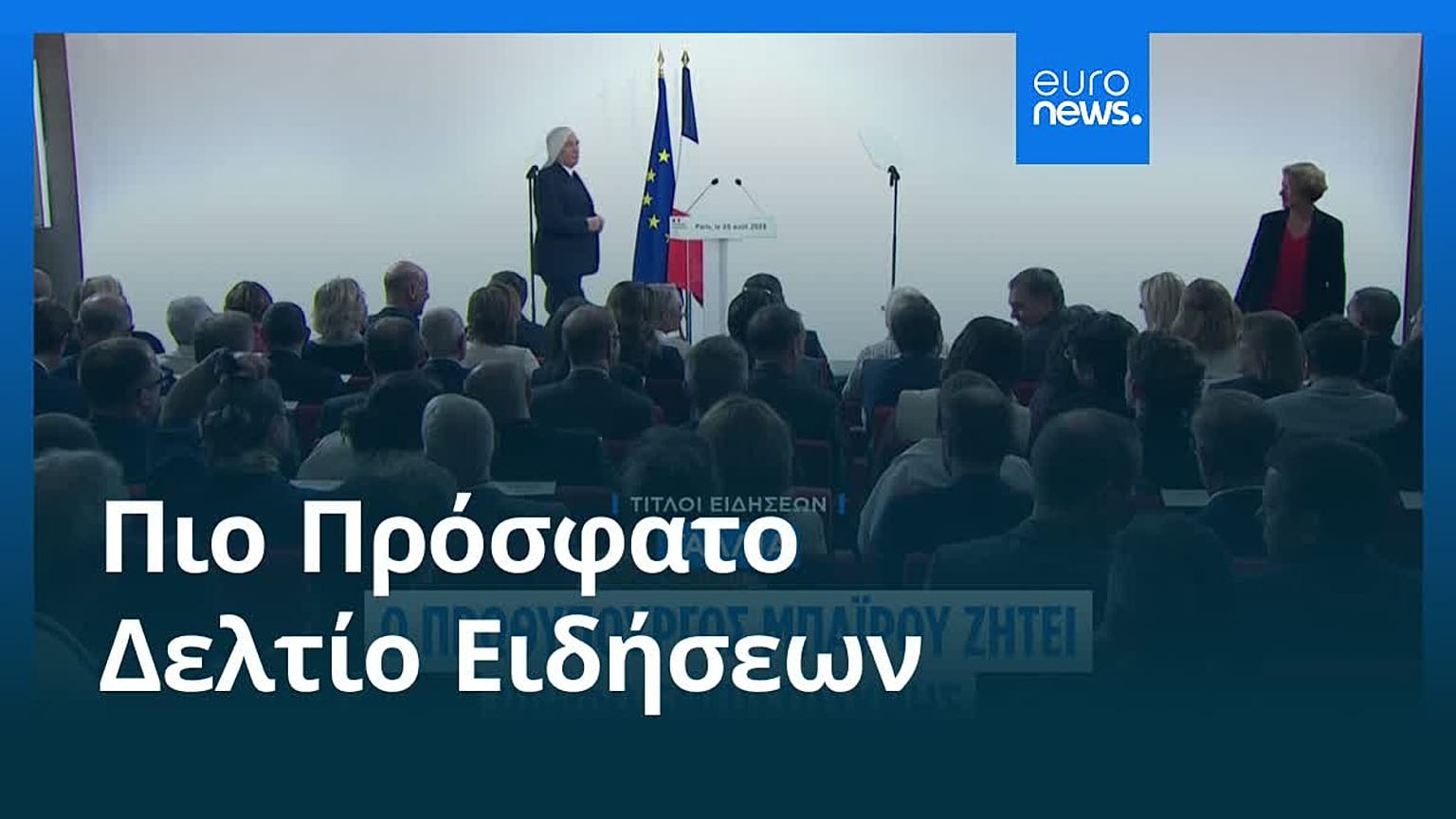 Ειδήσεις | 26 Αυγούστου 2025 - Μεσημβρινό δελτίο