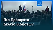 Ειδήσεις | 26 Αυγούστου 2025 - Μεσημβρινό δελτίο