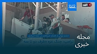 مجله خبری| ۴ شهریور ۱۴۰۴ (۲۶ اوت ۲۰۲۵) - شامگاهی