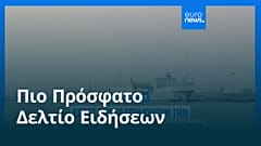 Ειδήσεις | 26 Αυγούστου 2025 - Βραδινό δελτίο