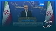 مجله خبری| ۵ شهریور ۱۴۰۴ (۲۷ اوت ۲۰۲۵) - نیم‌روزی