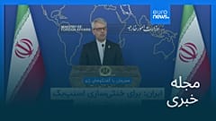 مجله خبری| ۵ شهریور ۱۴۰۴ (۲۷ اوت ۲۰۲۵) - نیم‌روزی