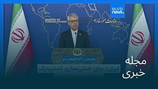 مجله خبری| ۵ شهریور ۱۴۰۴ (۲۷ اوت ۲۰۲۵) - نیم‌روزی