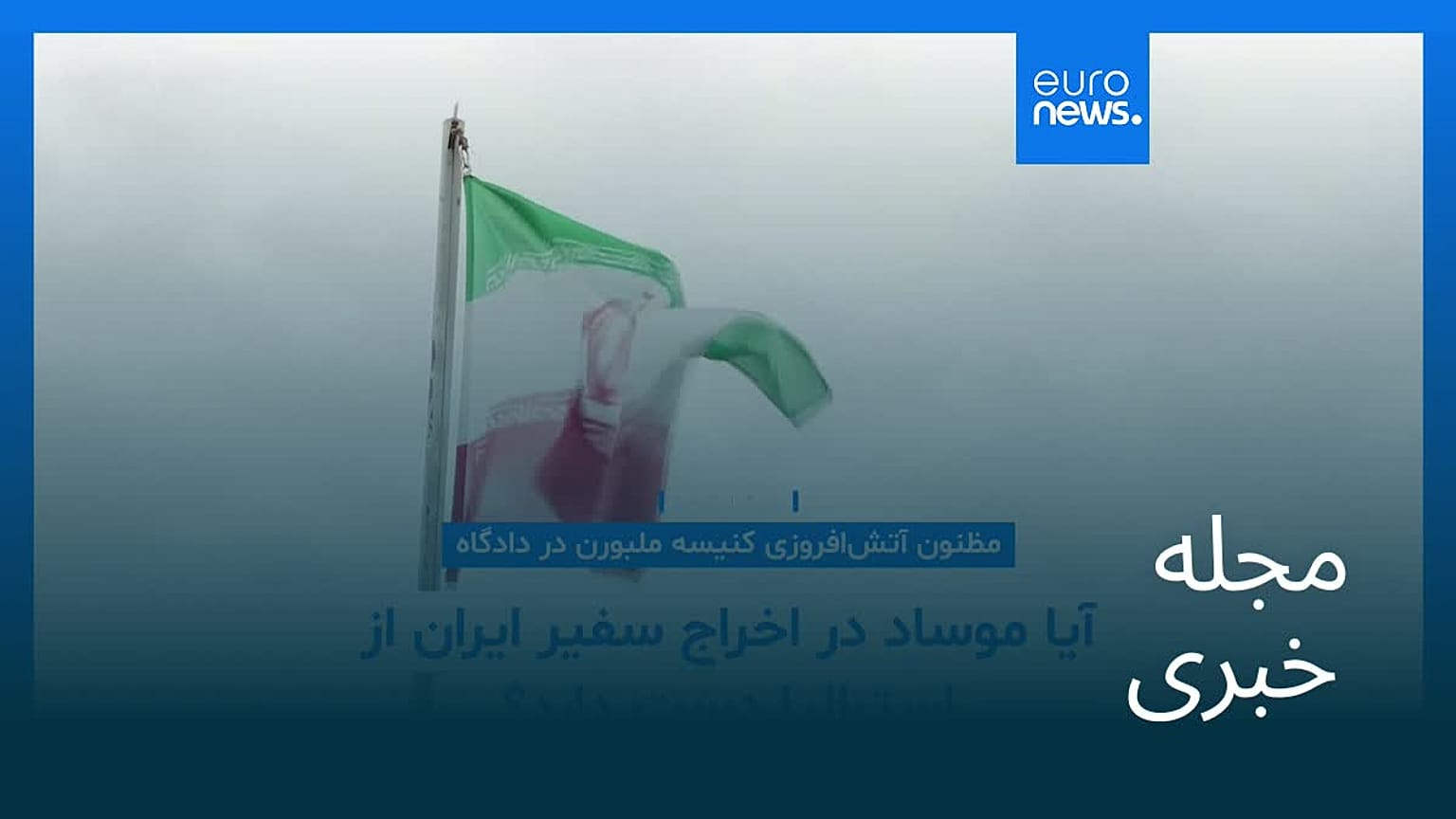مجله خبری| ۵ شهریور ۱۴۰۴ (۲۷ اوت ۲۰۲۵) - شامگاهی