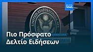 Ειδήσεις | 27 Αυγούστου 2025 - Βραδινό δελτίο