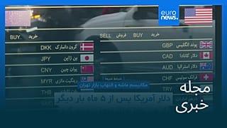 مجله خبری| ۶ شهریور ۱۴۰۴ (۲۸ اوت ۲۰۲۵) - بامدادی