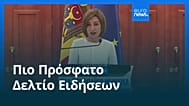 Ειδήσεις | 28 Αυγούστου 2025 - Πρωινό δελτίο