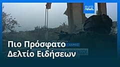 Ειδήσεις | 28 Αυγούστου 2025 - Μεσημβρινό δελτίο