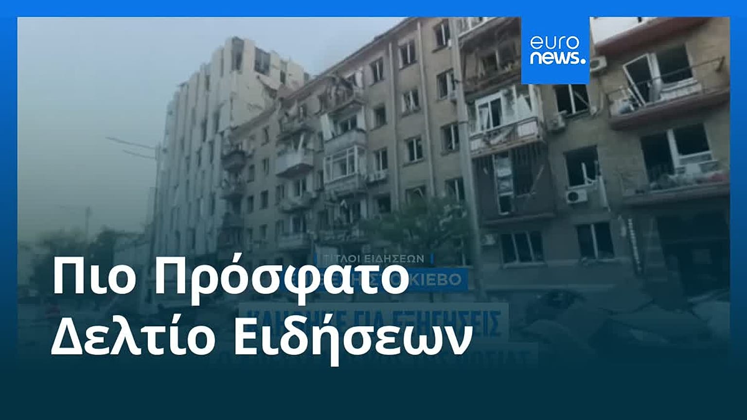 Ειδήσεις | 28 Αυγούστου 2025 - Βραδινό δελτίο