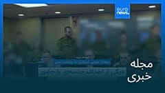 مجله خبری| ۷ شهریور ۱۴۰۴ (۲۹ اوت ۲۰۲۵) - بامدادی