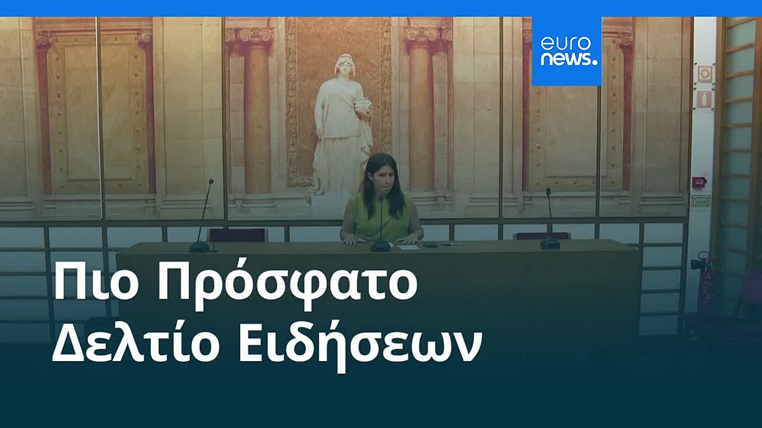 Ειδήσεις | 29 Αυγούστου 2025 - Μεσημβρινό δελτίο