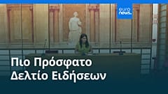 Ειδήσεις | 29 Αυγούστου 2025 - Μεσημβρινό δελτίο