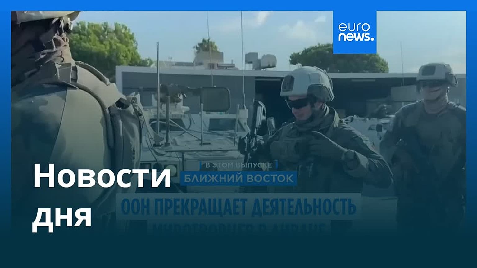 Новости дня | 29 августа 2025 г. — вечерний выпуск