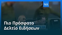 Ειδήσεις | 29 Αυγούστου 2025 - Βραδινό δελτίο