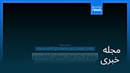 مجله خبری| ۸ شهریور ۱۴۰۴ (۳۰ اوت ۲۰۲۵) - شامگاهی