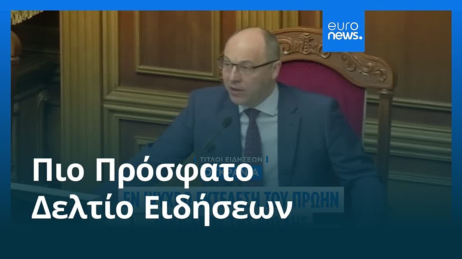 Ειδήσεις | 30 Αυγούστου 2025 - Βραδινό δελτίο
