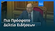 Ειδήσεις | 30 Αυγούστου 2025 - Βραδινό δελτίο