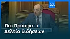 Ειδήσεις | 30 Αυγούστου 2025 - Βραδινό δελτίο