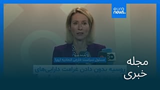 مجله خبری| ۹ شهریور ۱۴۰۴ (۳۱ اوت ۲۰۲۵) - بامدادی