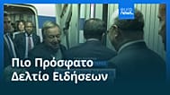 Ειδήσεις | 31 Αυγούστου 2025 - Μεσημβρινό δελτίο