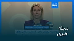 مجله خبری| ۹ شهریور ۱۴۰۴ (۳۱ اوت ۲۰۲۵) - نیم‌روزی