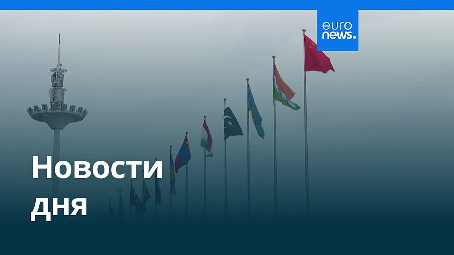 Новости дня | 31 августа 2025 г. — вечерний выпуск