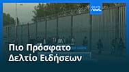 Ειδήσεις | 1 Σεπτεμβρίου 2025 - Πρωινό δελτίο