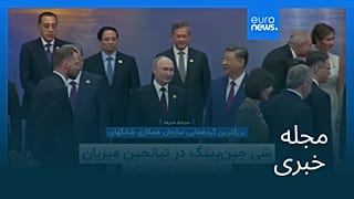 مجله خبری| ۱۰ شهریور ۱۴۰۴ (۱ سپتامبر ۲۰۲۵) - نیم‌روزی