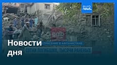 Новости дня | 1 сентября 2025 г. — вечерний выпуск