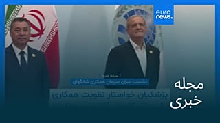 مجله خبری| ۱۰ شهریور ۱۴۰۴ (۱ سپتامبر ۲۰۲۵) - شامگاهی