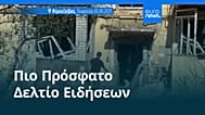 Ειδήσεις | 3 Σεπτεμβρίου 2025 - Βραδινό δελτίο