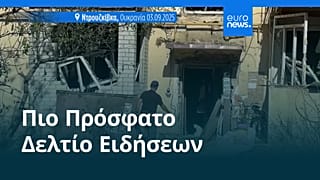 Ειδήσεις | 3 Σεπτεμβρίου 2025 - Βραδινό δελτίο