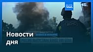 Новости дня | 4 сентября 2025 г. — утренний выпуск