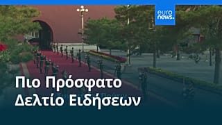 Ειδήσεις | 4 Σεπτεμβρίου 2025 - Πρωινό δελτίο