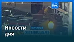 Новости дня | 4 сентября 2025 г. — вечерний выпуск