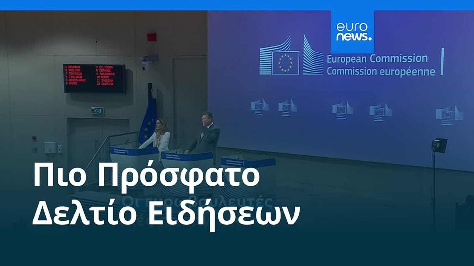Ειδήσεις | 4 Σεπτεμβρίου 2025 - Βραδινό δελτίο