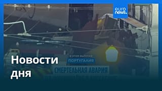 Новости дня | 5 сентября 2025 г. — утренний выпуск