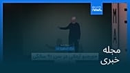 مجله خبری| ۱۴ شهریور ۱۴۰۴ (۵ سپتامبر ۲۰۲۵) - بامدادی