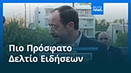 Ειδήσεις | 5 Σεπτεμβρίου 2025 - Πρωινό δελτίο