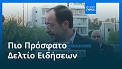 Ειδήσεις | 5 Σεπτεμβρίου 2025 - Πρωινό δελτίο
