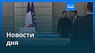 Новости дня | 5 сентября 2025 г. — дневной выпуск