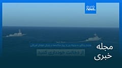 مجله خبری| ۱۴ شهریور ۱۴۰۴ (۵ سپتامبر ۲۰۲۵) - نیم‌روزی